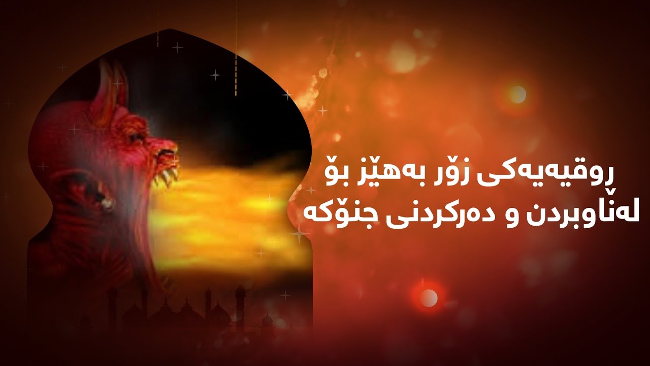 بەهێزترین ڕووقیەی شەرعی بۆ سوتاندنی جنۆکەو دەرکردنی لەناوماڵ و جەستەدا أقوىرقية لتدمير الجن والأسحار