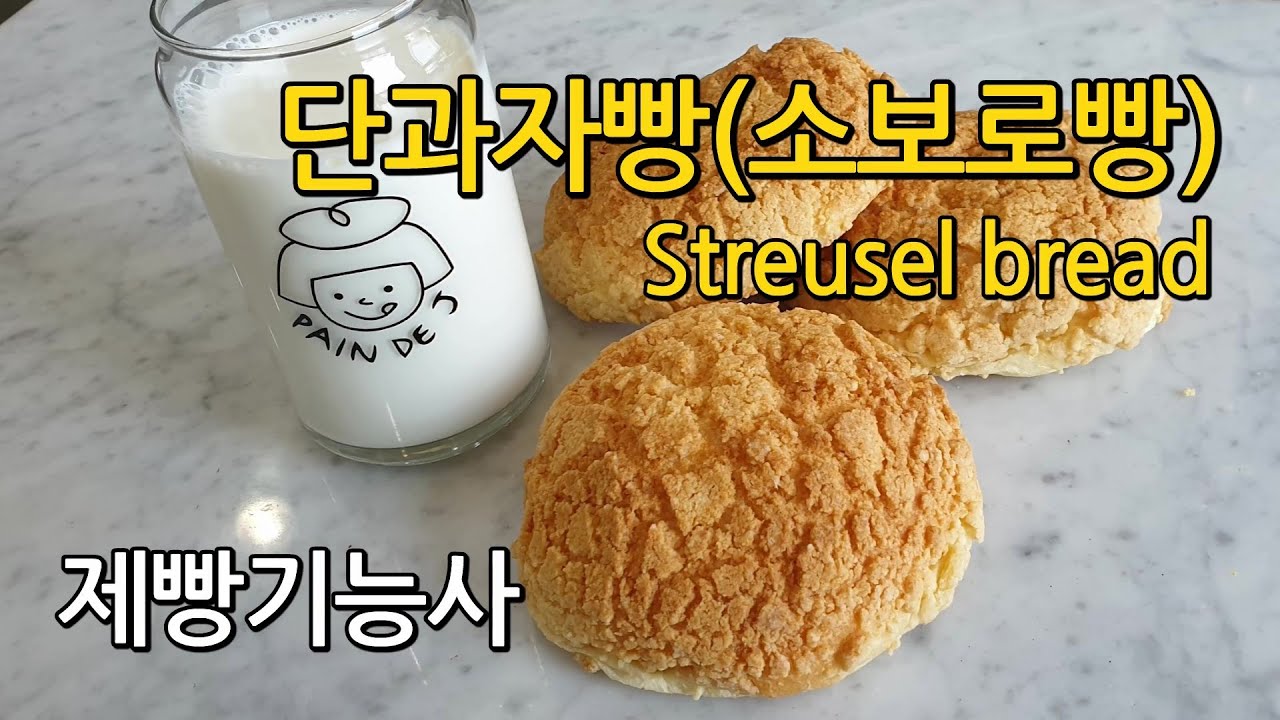 단과자빵(소보로빵) Streusel Bread [제빵기능사 실기]