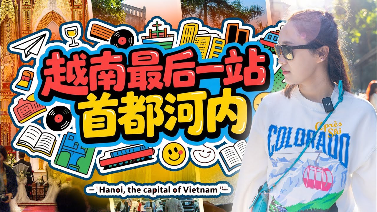 越南🇻🇳首都 河内火炉监狱到还剑湖派对｜河内CityWalk漫游 教堂婚礼与火车惊魂的魔幻交错