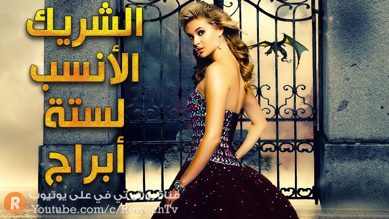 ستة أبراج يكشف لها الفلك الشريك الأنسب 💑 ارتبطوا به ودعكم من البقية