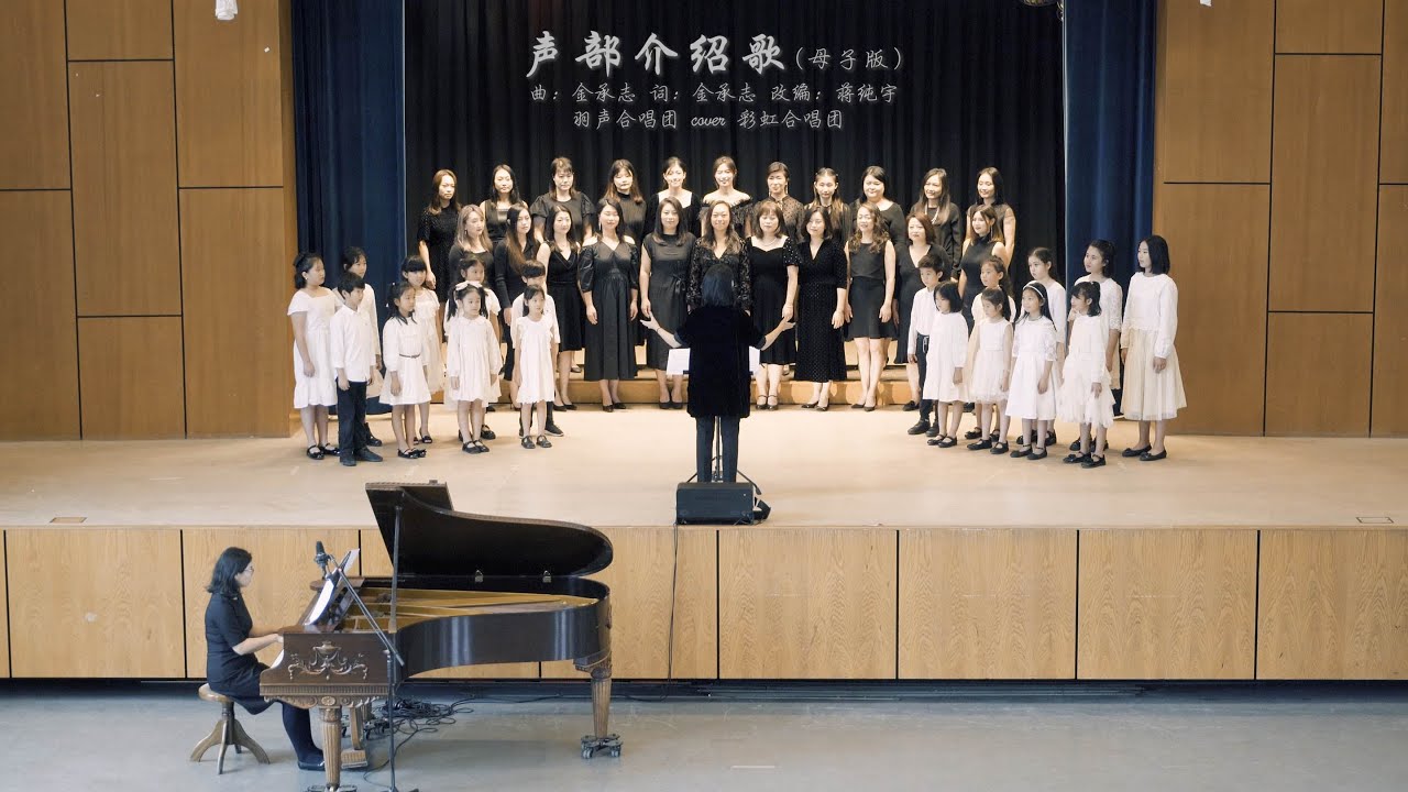 声部介绍歌 （母子版）羽声合唱团Cover彩虹合唱团