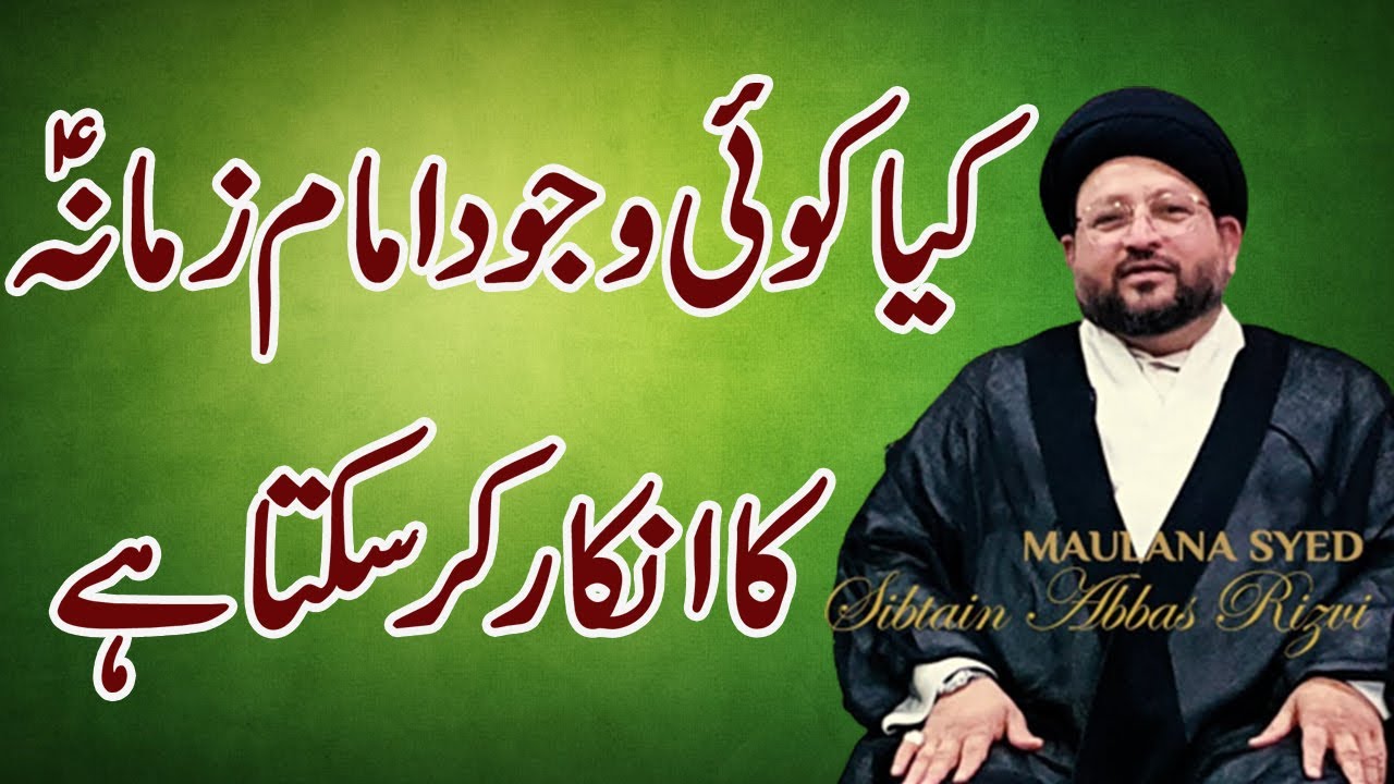 Kiya Koi Wajood Imam Zamana Ka Inkar Krskta Hai - Maulana Syed Sibtain Abbas Rizvi