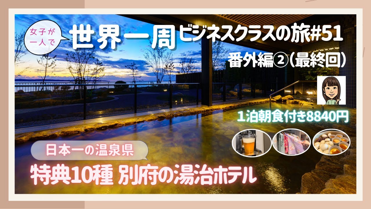 【世界一周#51番外編②（最終回）】無料サービス10種類😃／ウェルカムビュッフェ、湯上がりビール...／お得過ぎ！別府の湯治ホテル／グランヴィリオ「和蔵」／日本一の温泉県／ビジネスクラス／女子ひとり旅