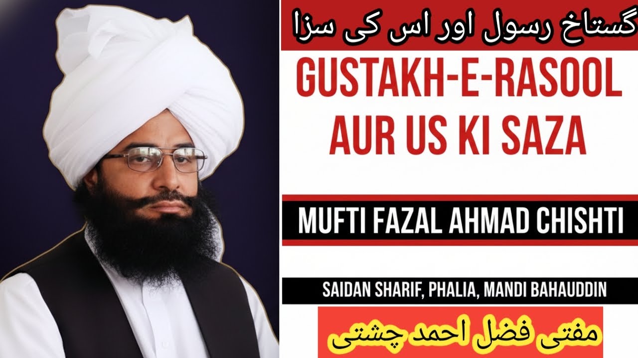 Blasphemer of the Prophet ﷺ and Its Punishment |Mufti Fazal Ahmad Chishti|گستاخِ رسولﷺ اور اس کی سزا