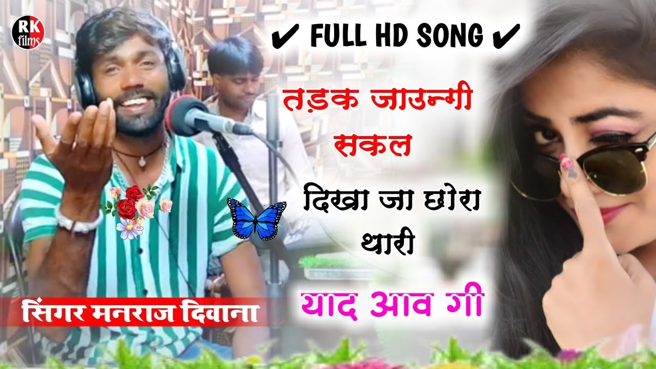 Song {1168} || 𝐅𝐮𝐥𝐥 𝐇𝐝 𝐕𝐢𝐝𝐞𝐨 धमाका | तड़क जाउन्गी सकल दिखा जा Dj King - मनराज दिवाना ||