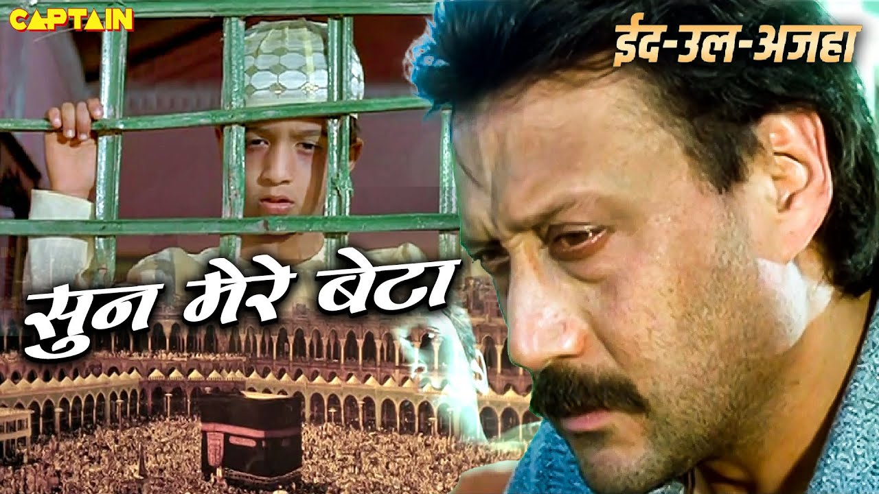 Sun Mere Beta - ईद पर सुनिए बाप-बेटे का सबसे दर्दनाक गाना – Yamraj Movie Emotional Song