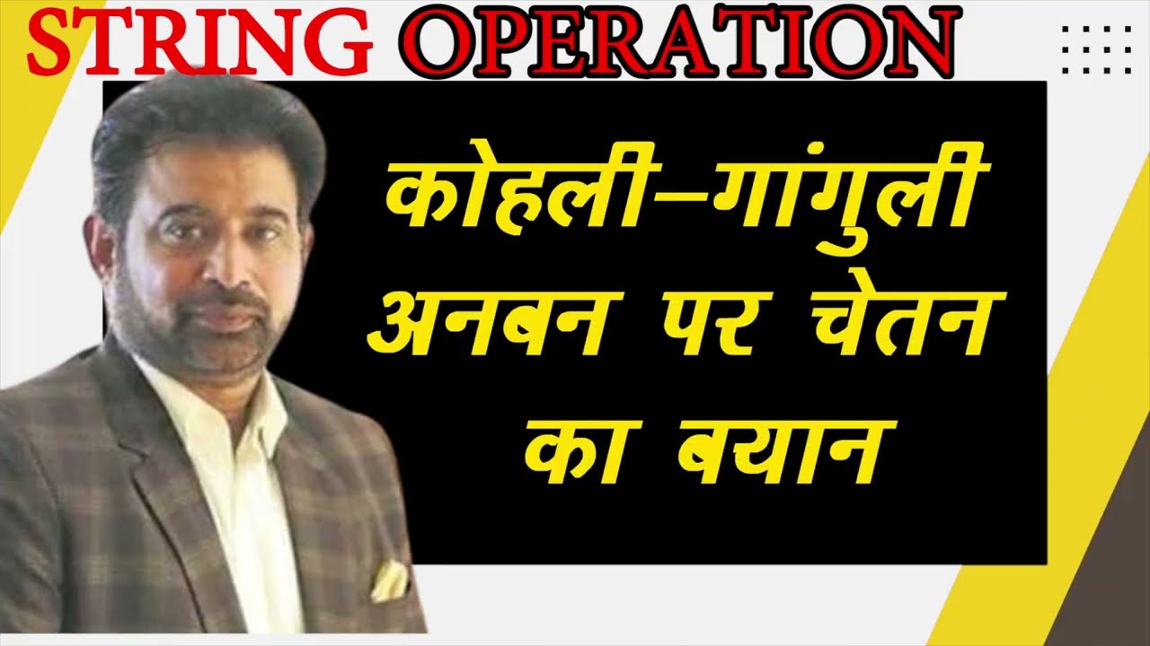Chetan Sharma in sting operation on Virat Kohli and  Ganguly controversy | chetan ,kohli,ganguly