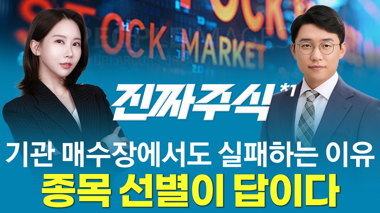 코스닥 기관 역대급 순매수, 지금 따라갈 종목은 따로 있다ㅣ진짜주식1부