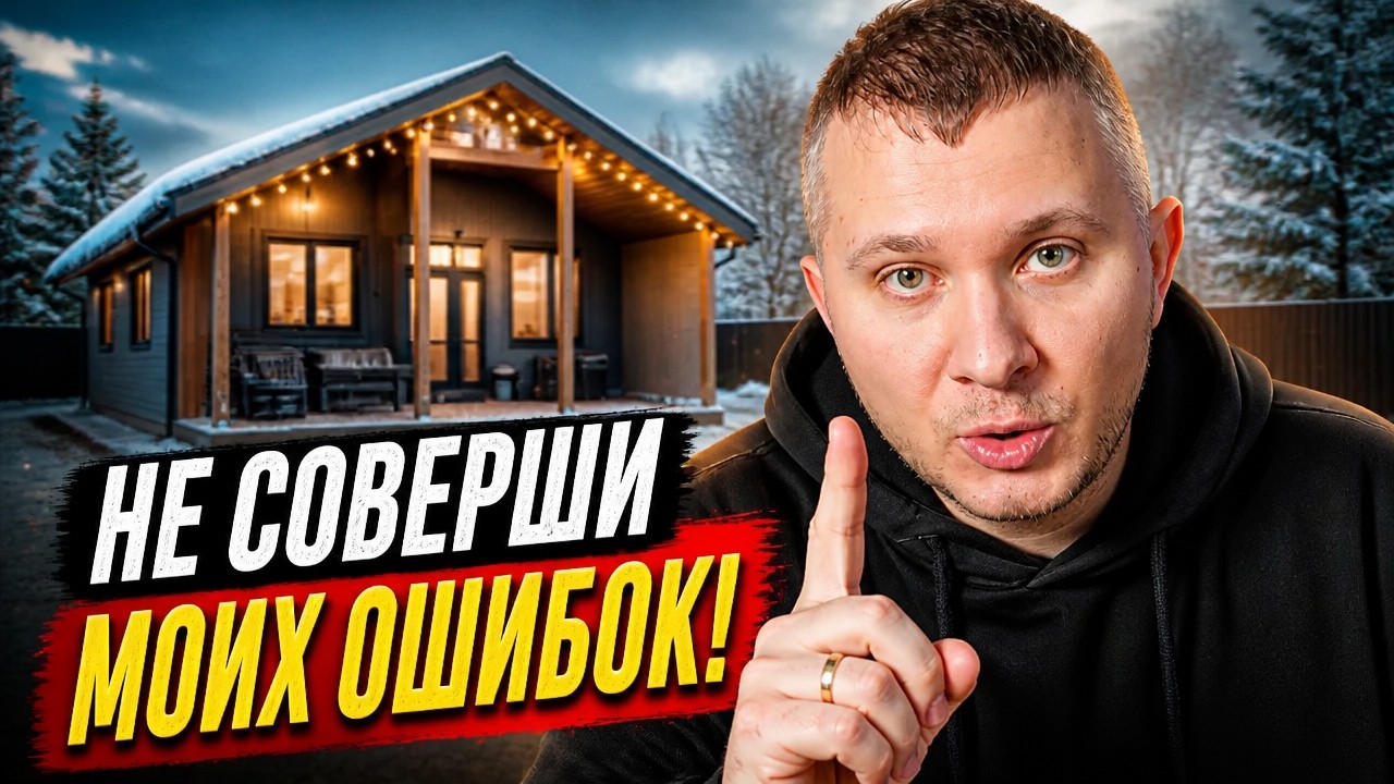 В моем каркасном доме завелись мыши! Не допускай моих ошибок при строительстве фундамента