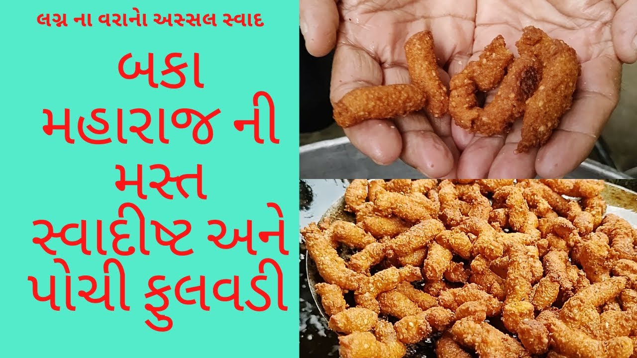 બકા મહારાજ ની સ્વાદિષ્ટ અને પોચી ફુલવડી ની રીત l Fulwadi recipe by Baka Maharaj I Gujarati Snack