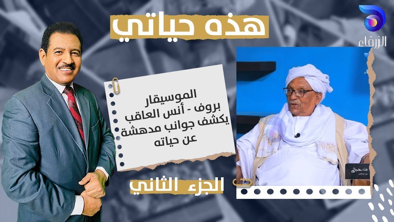 أنس العاقب .. بالتعاون الصادق انجزنا اعمالاً عظيمة في التلفزيون  -  هذه حياتي