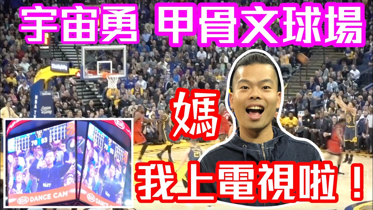 勇士隊主場看Curry三分神射！！衛冕冠軍迎戰東部強權暴龍！【GNBA#2 | feat Justin】