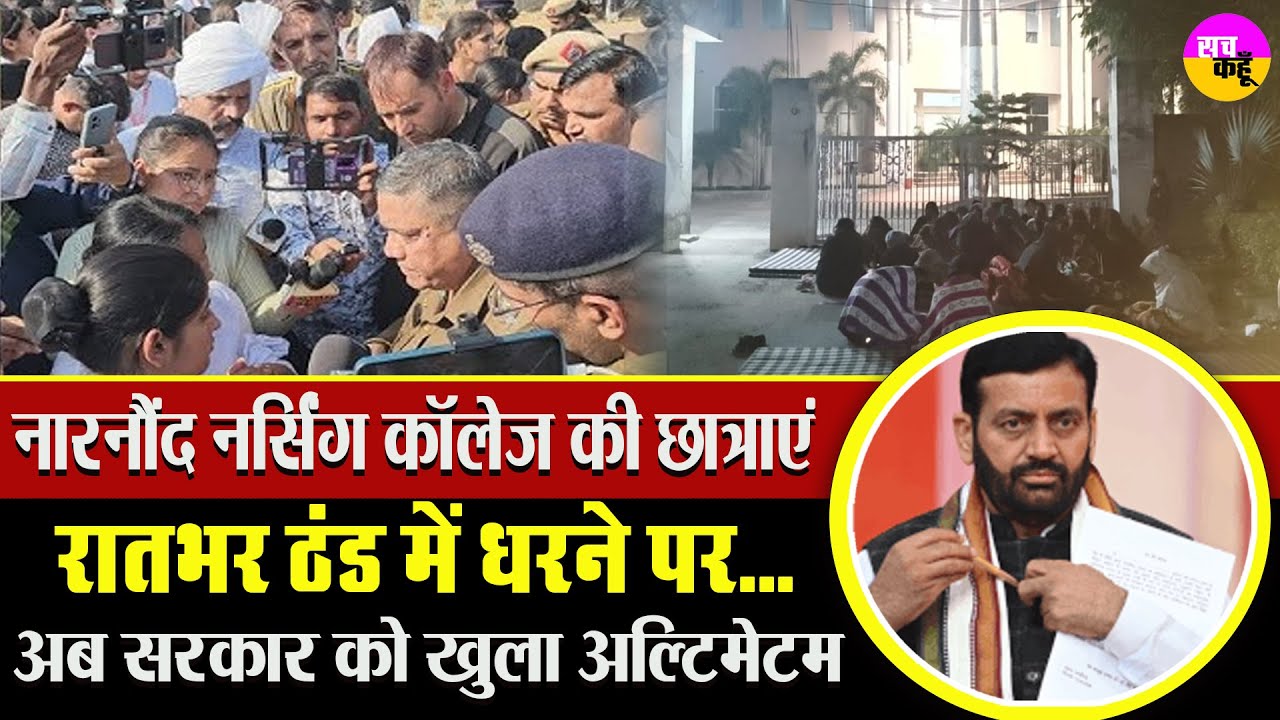 नारनौंद कॉलेज विवाद फिर भड़का | Narnaund Nursing College | Khushi Nursing College Students Protest
