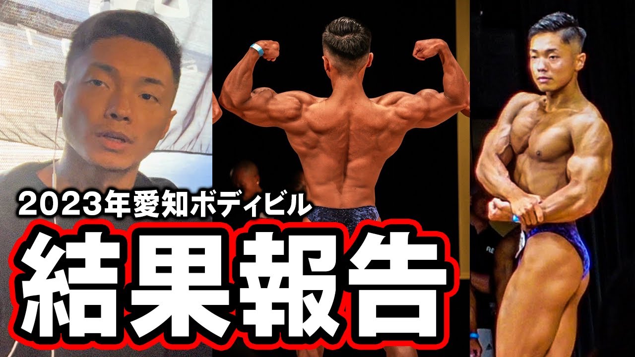 大会結果報告と伝えたいこと。【愛知ボディビル選手権】