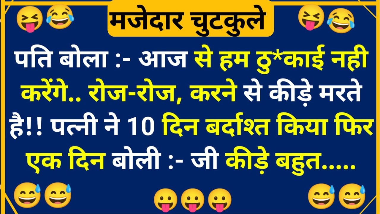 हंसी के फुहारे चुटकुले 😃 Hindi Jokes | Funny Chutkule | Best Comedy Hindi Video | Funny Status #3391