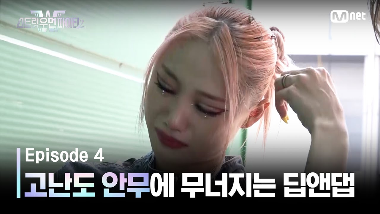 [EN/JP] [스우파2/4회] 고난도 안무에 무너지는 딥앤댑! 연이은 눈물 폭발 #유료광고포함 #스트릿우먼파이터2 | Mnet 230912 방송