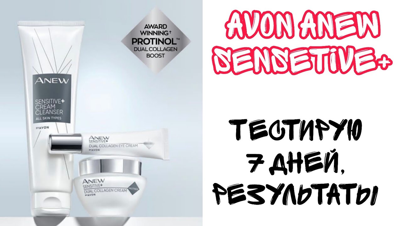 AVON🧡ANEW SENSETIVE+💟ТЕСТИРУЕМ 7 ДНЕЙ | ИТОГИ?