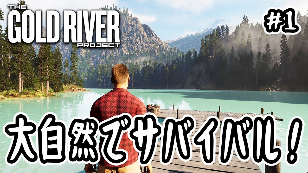 【 The Gold River Project 】#1 大自然でサバイバル！【 サバイバル 】