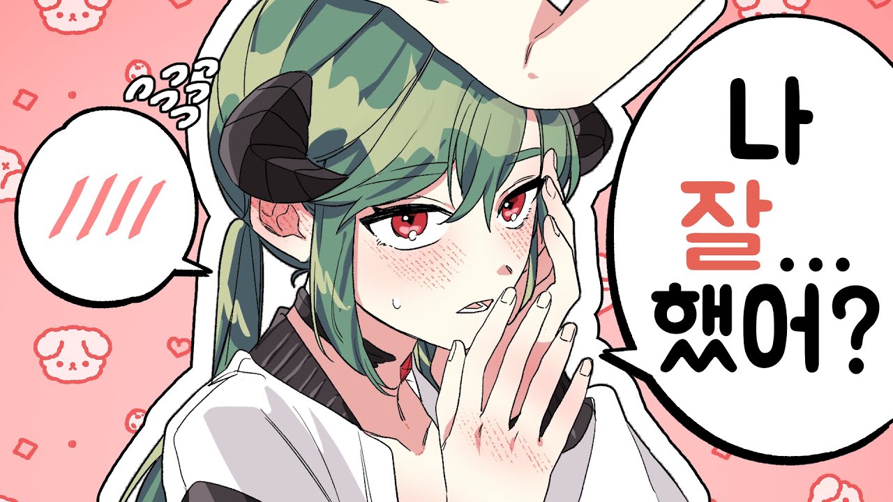 나 열심히 했어 칭찬해줘