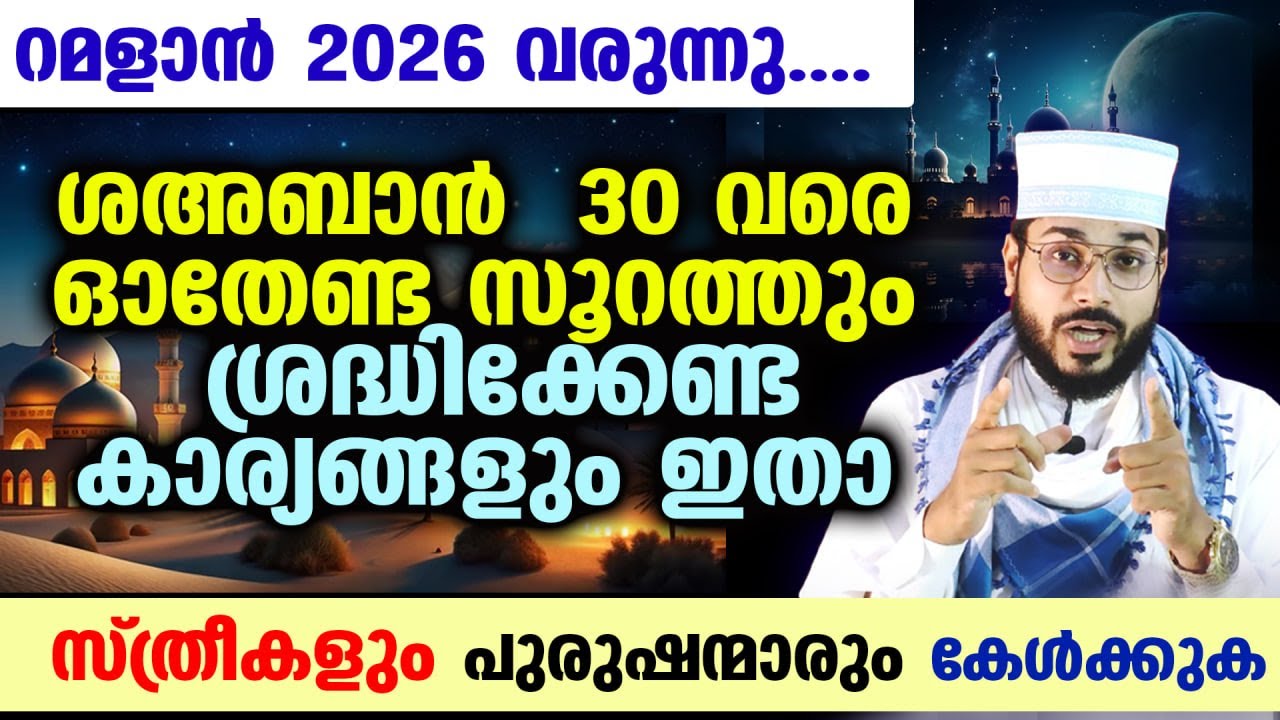 റമളാൻ 2026 വരുന്നു....ശഅബാൻ  30 വരെ ഓതേണ്ട സൂറത്തും ശ്രദ്ധിക്കേണ്ട കാര്യങ്ങളും ഇതാ Ramalan 2026