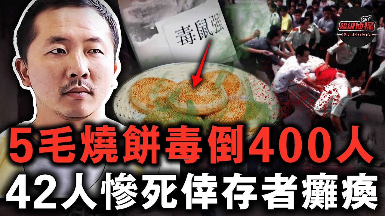 一個燒餅乾翻400人，42人喪命，倖存者終身癱瘓，嫉妒心闖出的大禍！2002年南京湯山投毒案【超級偵探】懸疑推理｜案件解說