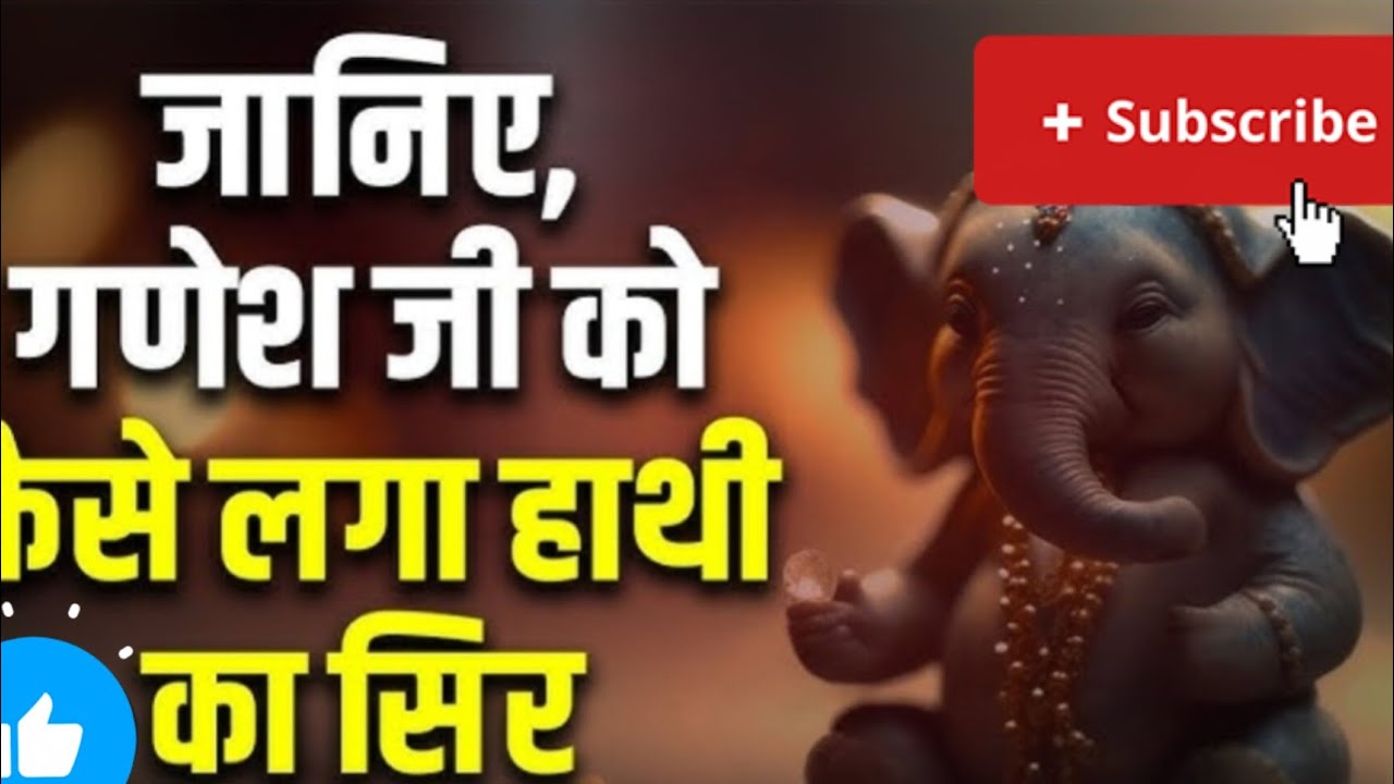 भगवान गणेश को हाथी का सिर क्यों लगा#ganesh #ganpati #ganeshji #ganesha #lord #lordganesha 