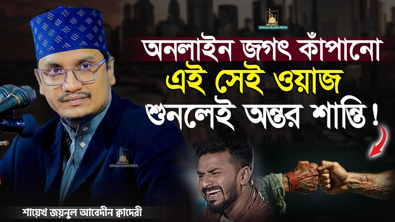 অনলাইন জগৎ কাঁপানো একটি ওয়াজ | Sheikh Joynul Abedin | Bangla Islamic Media |