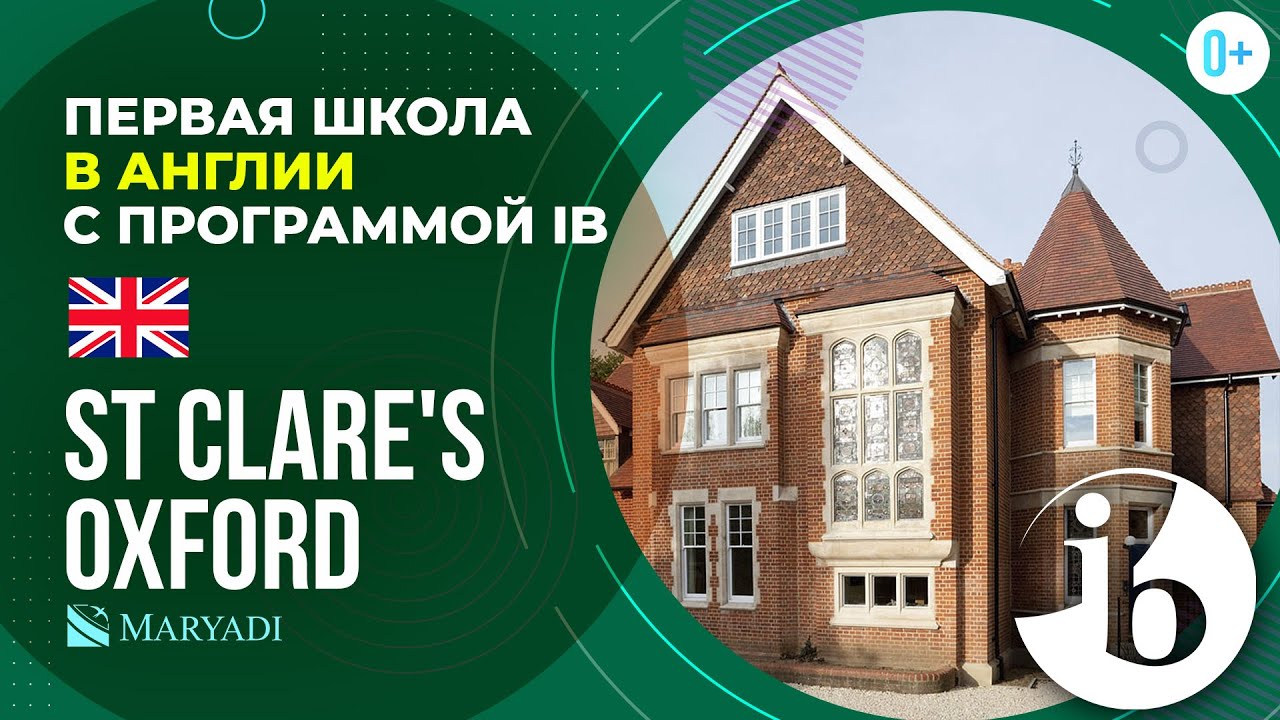 Первая школа в Англии с программой IB - St Clare's Oxford -  Рейтинг колледжа в Англии с пансионом