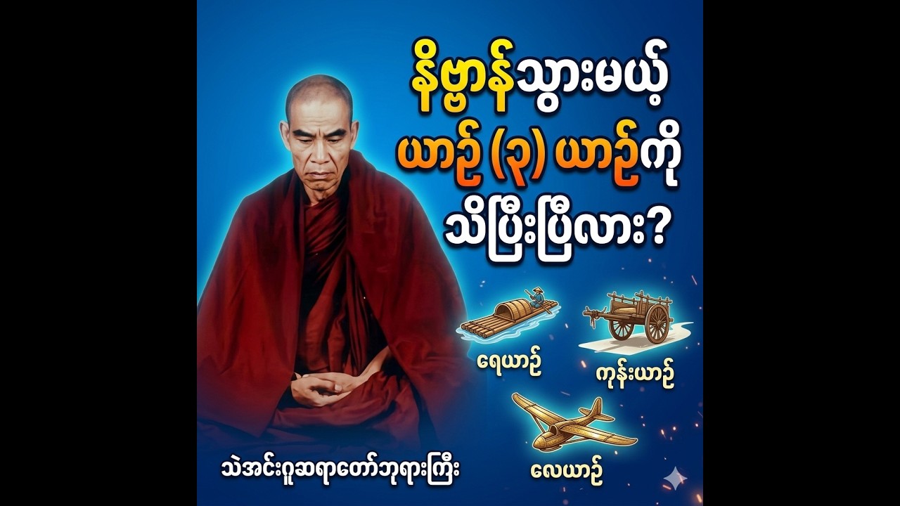 ယာဉ် (၃) ယာဉ် တရားတော် - သဲအင်းဂူဆရာတော်ဘုရားကြီး (Thein Inn Gu Sayadaw)