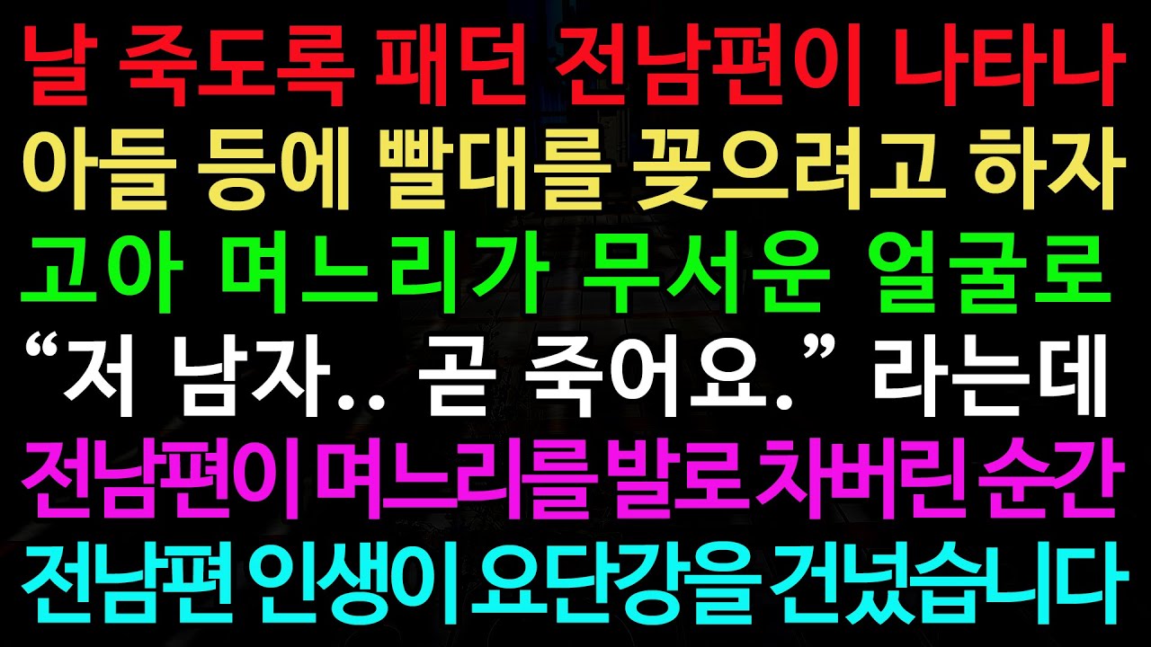 실화사연-날 죽도록 패던 전 남편이 나타나 아들 등에 빨대 꽂으려고 하자 고아 며느리가 무서운 얼굴로 “저 남자.. 곧 죽어요.” 라는데/실화사연/신청사연/사이다썰/반전사연/사연