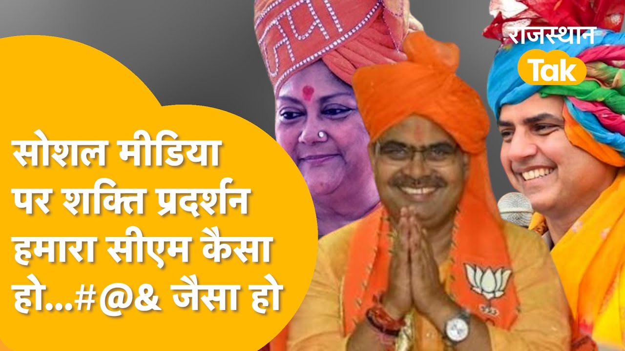 Rajasthan में सीएम को लेकर छिड़ी जंग, सोशल मीडिया पर कौन, किस पर हावी?