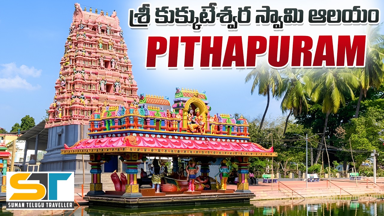 Sri Kukkuteswara Swamy Temple Pithapuram | Puruhutika Devi Shakti Peetham | Suman Telugu Traveller