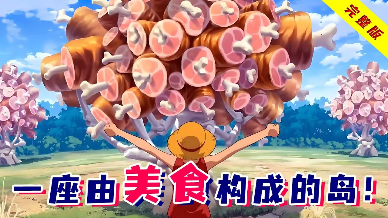 传说中的吃货天堂，一草一木一花皆可吃！《美食的俘虏》美食岛篇！