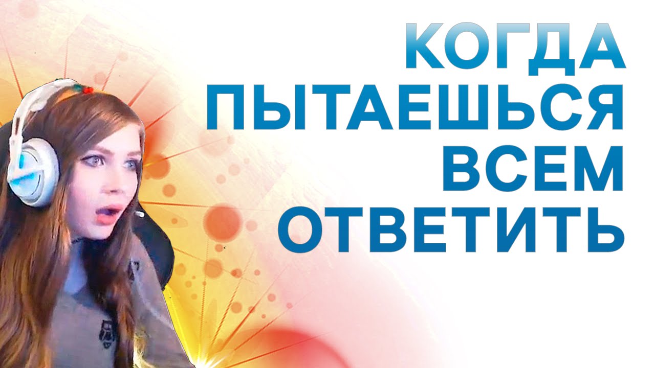 sharishaxd ► Когда пытаешься всем ответить