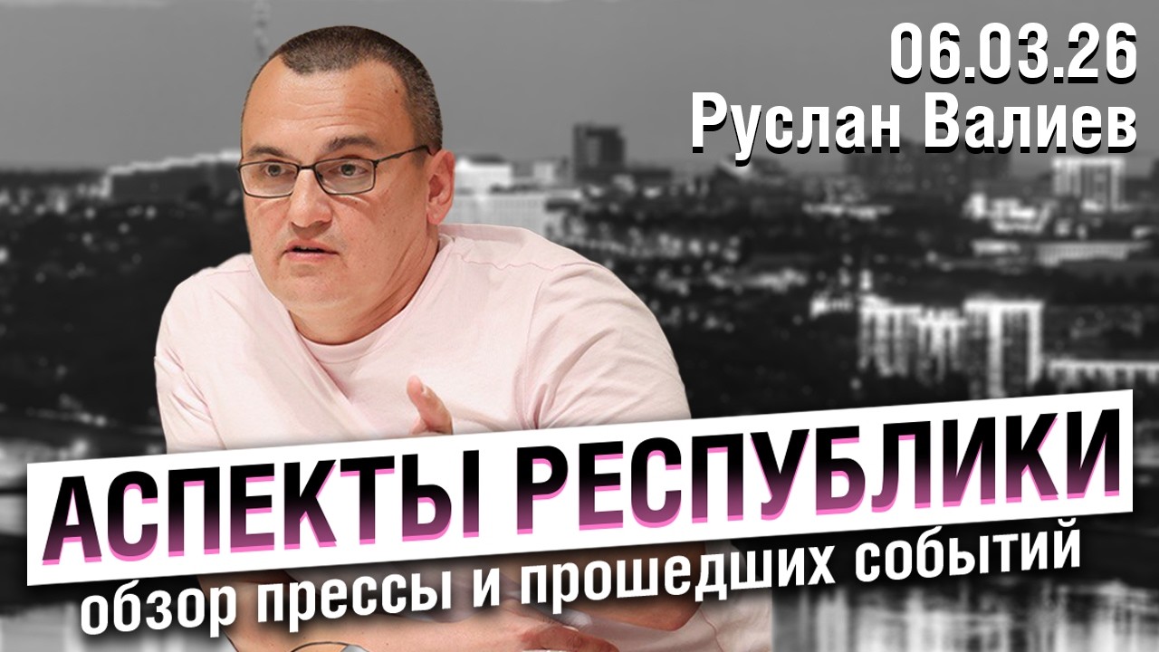 «Аспекты республики» от 06.03.26 / Студентов вербуют на войну, выступление Валиева в Европарламенте