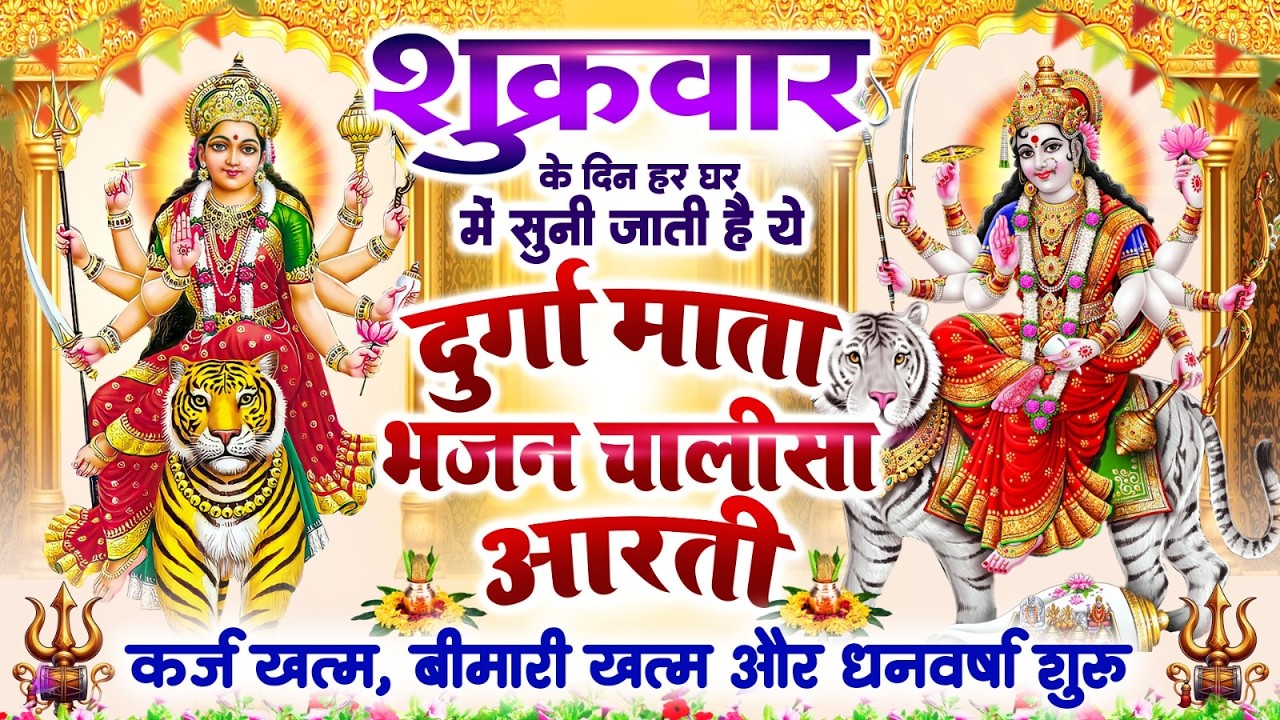 शुक्रवार दिन हर घर में सुनी जाती हैं यह दुर्गा भजन चालीसा आरती~कर्ज ख़त्म~बीमारी खत्म~धन वर्षा शुरू