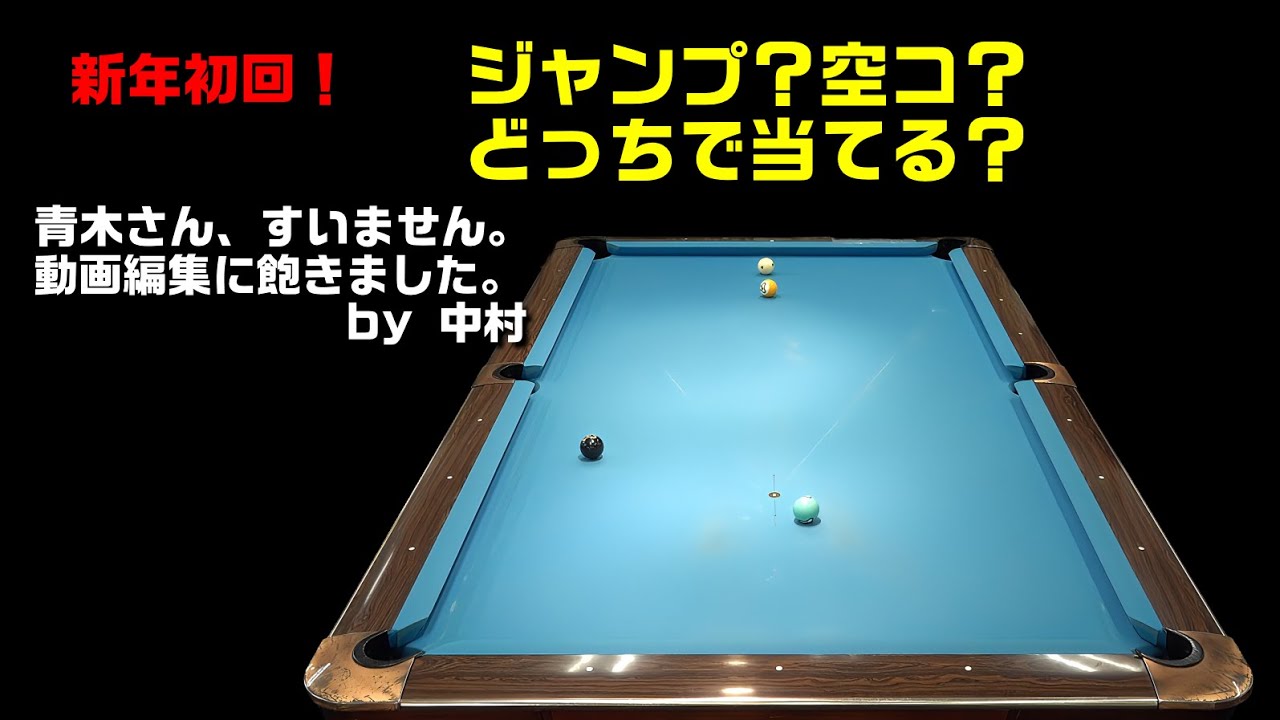 手玉が隠れているとき、ジャンプか空コの判断基準は？