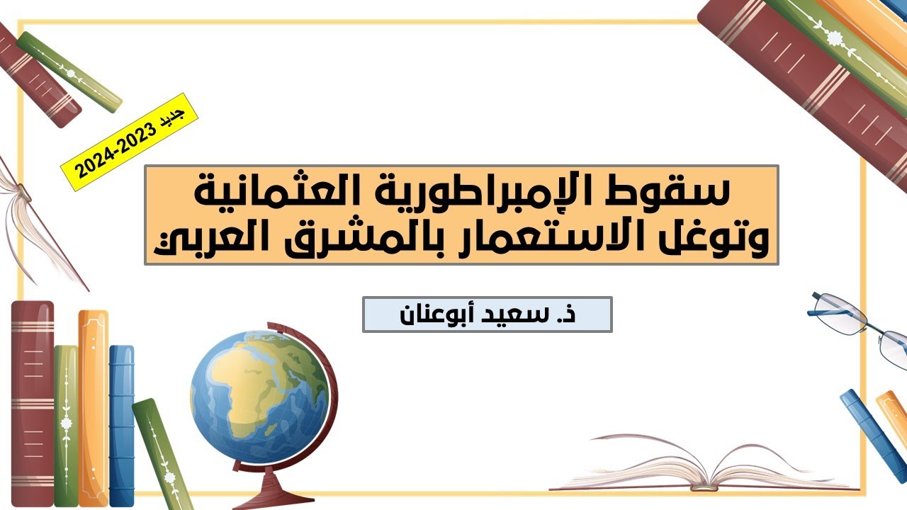 سقوط الإمبراطورية العثمانية وتوغل الاستعمار بالمشرق العربي-الثانية باك-الموسم الدراسي 2023-2024