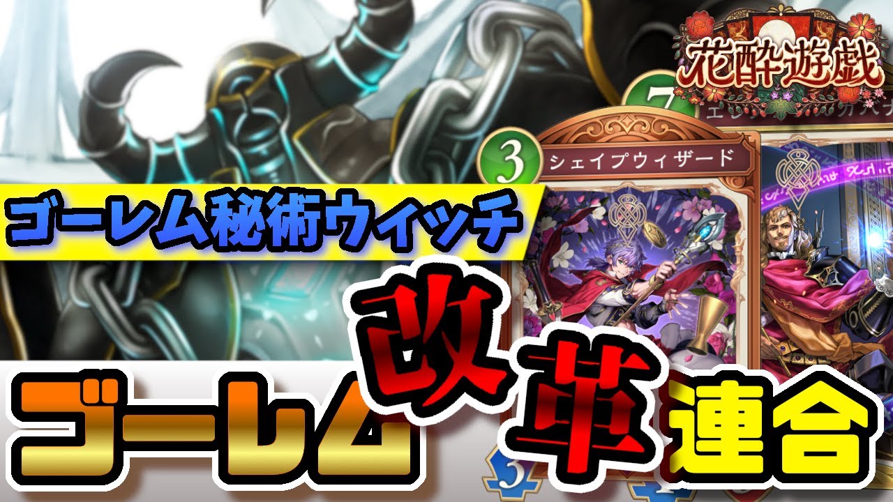 【シャドバWB】花酔遊戯の新カード《シェイプウィザード》と《エレメンタルガバナー》を使った『秘術ウィッチ』が面白い
