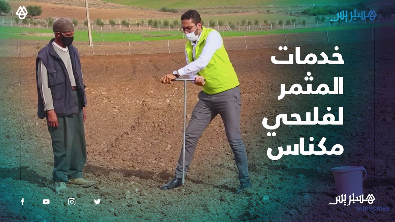 خدمات برنامج المثمر لفلاحي مكناس.. مختبرات متنقلة لتحليل التربة من أجل تحديد السماد مناسب لكل أرض