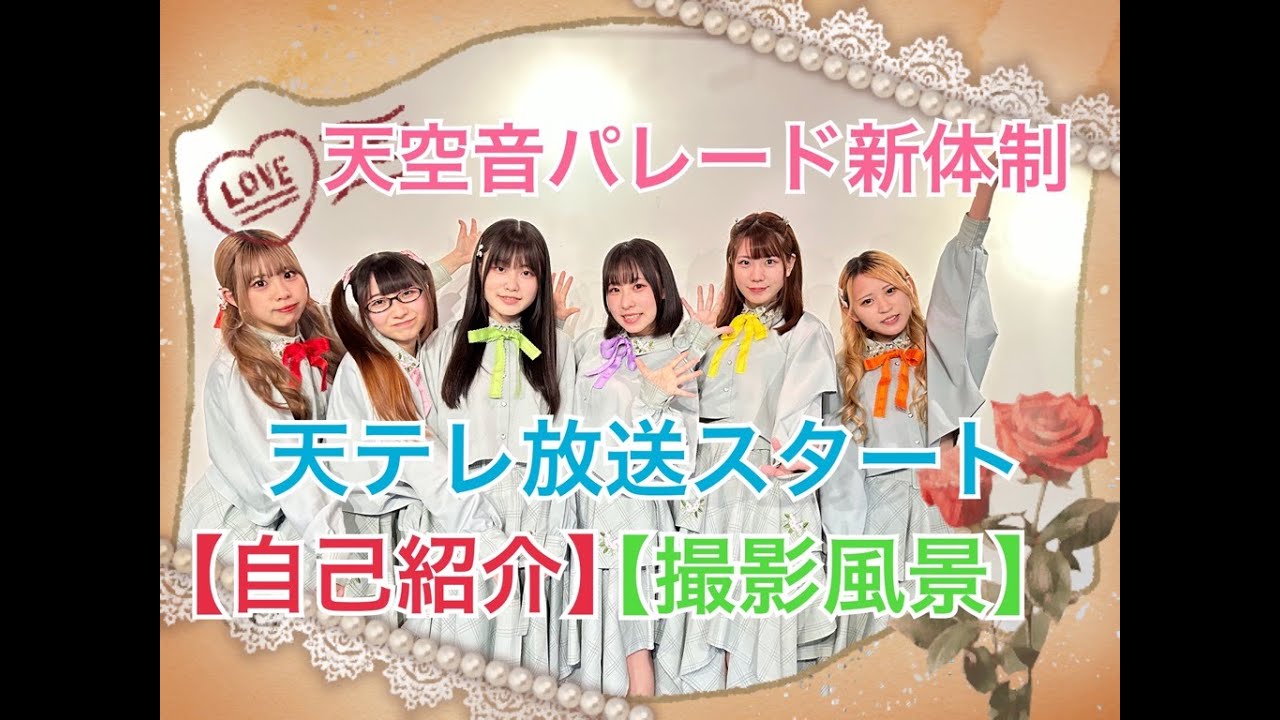 天空テレビ【天テレ】初回放送！【2023年4月天空音パレード新体制スタート】