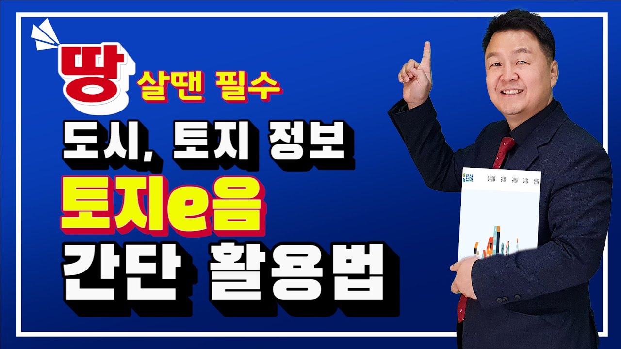 토지 투자의 기본!! '토지이용계획' 토지이음 사이트에 대해 자세히 알아 보겠습니다