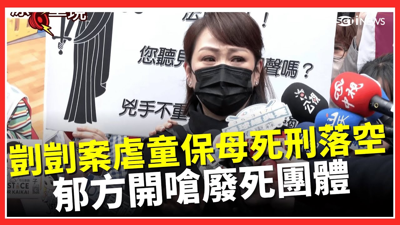 郁方痛批廢死團體！剴剴案二審維持原判&hellip;虐童惡保母判死刑落空　郁方淚崩：真的太輕了│台灣要聞20260128│三立iNEWS