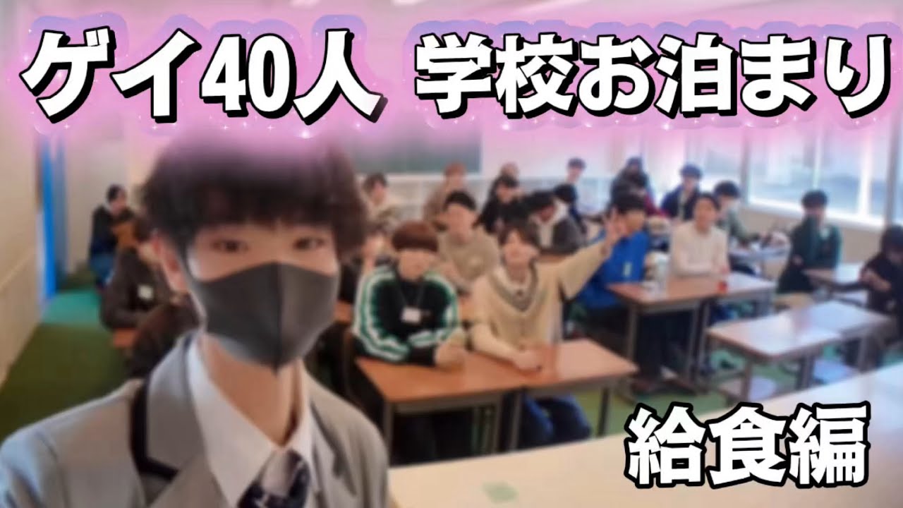 ゲイ40人で学校に泊まってみたら色々すごかった【給食編】