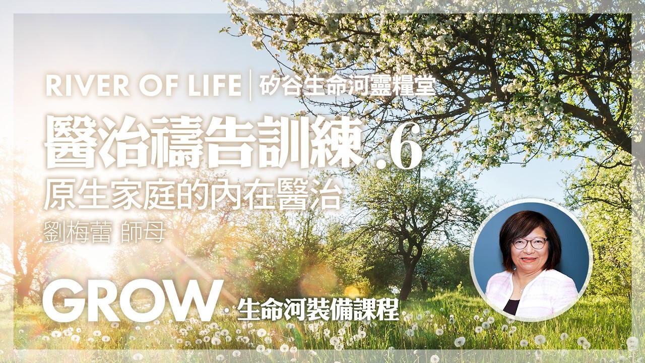 原生家庭的內在醫治 / #劉梅蕾 師母 | 醫治禱告訓練 (6) #生命河裝備課程