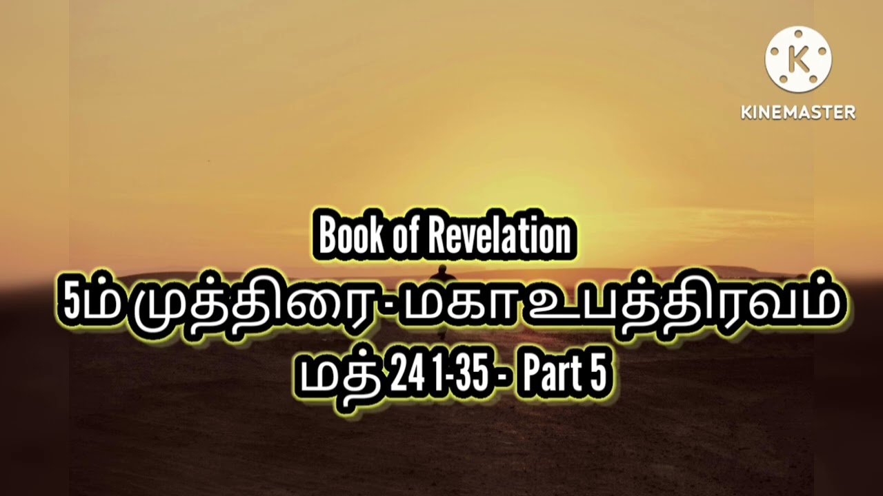 Book of Revelation)   5ம் முத்திரை - மகா உபத்திரவம் ( மத் 24 1-35)  *Part 5*