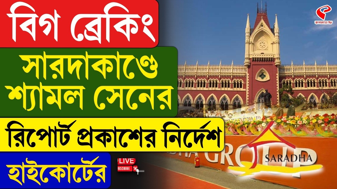 High Court | বিগ ব্রেকিং, সারদাকাণ্ডে শ্যামল সেনের রিপোর্ট প্রকাশের নির্দেশ হাইকোর্টের