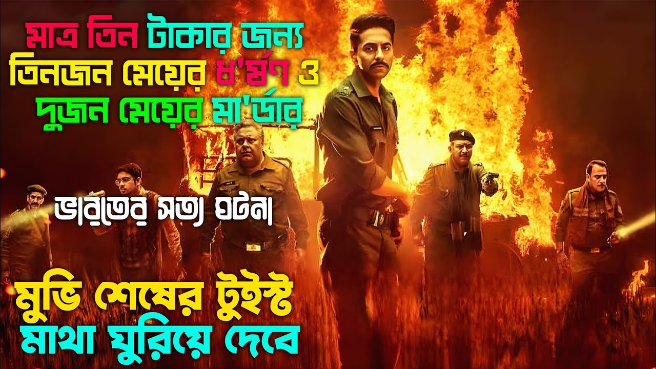 ভারতের উত্তর প্রদেশের ঘটনা মাথা ঘুরিয়ে দিবে। New crime thriller movie explained in bangla