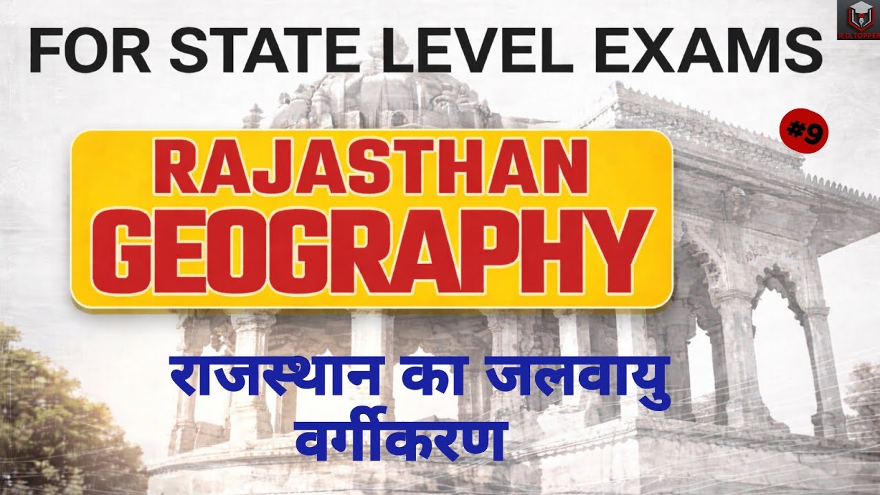 Rajasthan Geography #9 ll राजस्थान के जलवायु प्रदेशों का वर्गीकरण ll #rajasthangeography #geography 
