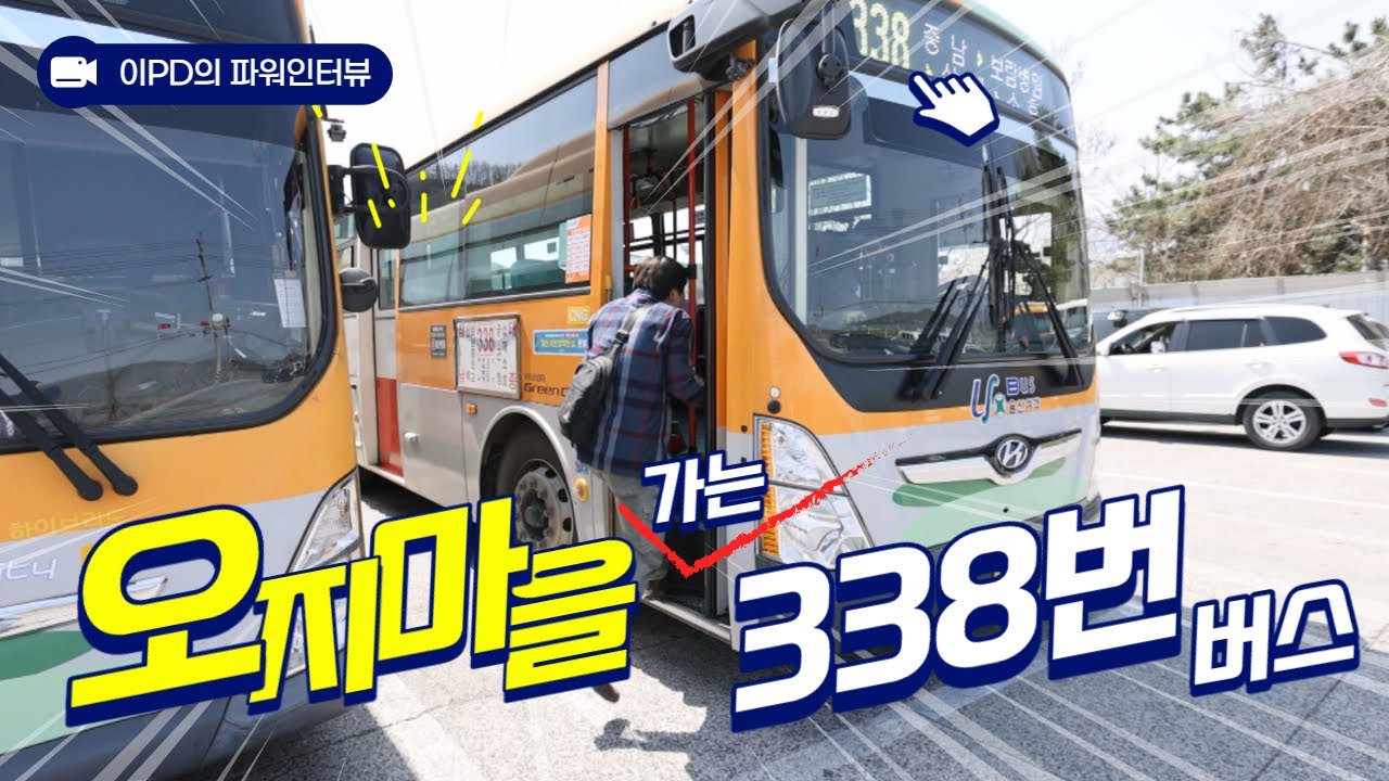 버스를 타고 울산의 오지를 가다!! -338번버스 🚍 (2023년 4월 17일 / 울산 MBC / 울트라 방송)